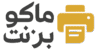 ماكو برنت
